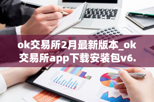 ok交易所2月最新版本_ok交易所app下载安装包v6.1.48