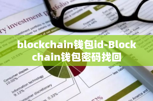 blockchain钱包id-Blockchain钱包密码找回