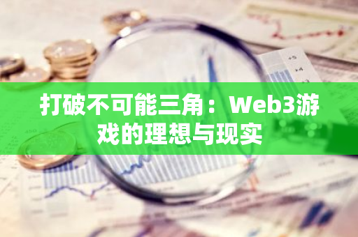 打破不可能三角：Web3游戏的理想与现实