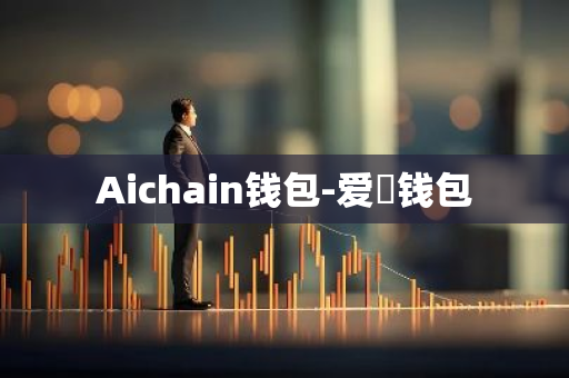 Aichain钱包-爱珮钱包