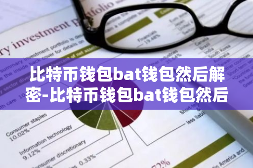 比特币钱包bat钱包然后解密-比特币钱包bat钱包然后解密了