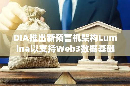 DIA推出新预言机架构Lumina以支持Web3数据基础设施