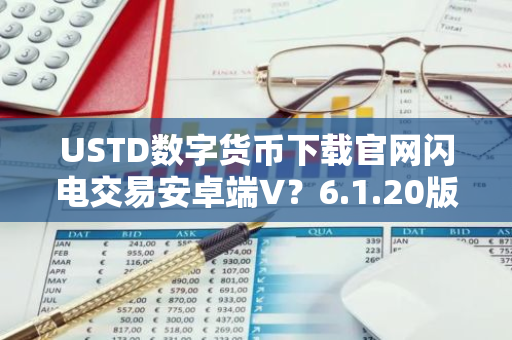 USTD数字货币下载官网闪电交易安卓端V？6.1.20版安装包下载 华为安装不了欧意怎么办解决办法大全