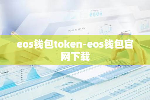 eos钱包token-eos钱包官网下载