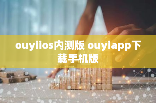 ouyiios内测版 ouyiapp下载手机版