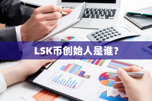 LSK币创始人是谁？