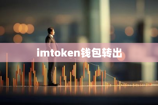 imtoken钱包转出