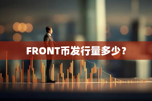 FRONT币发行量多少？