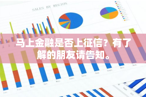 马上金融是否上征信？有了解的朋友请告知。