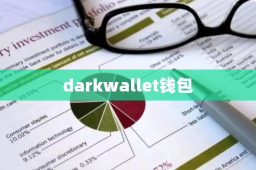 darkwallet钱包