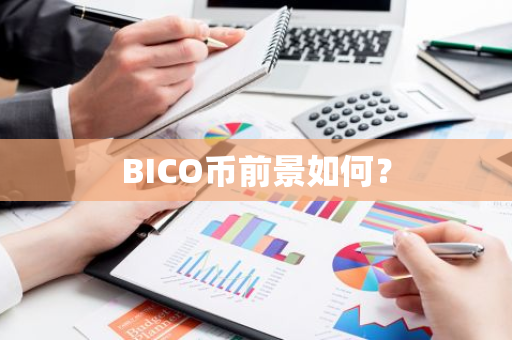 BICO币前景如何？