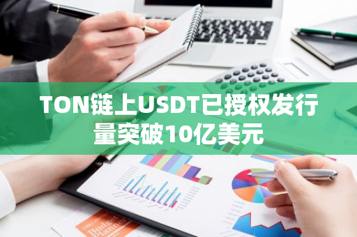 TON链上USDT已授权发行量突破10亿美元