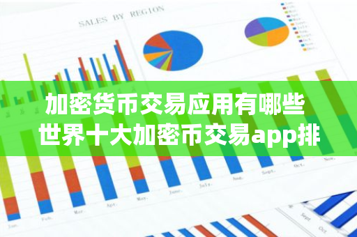 加密货币交易应用有哪些 世界十大加密币交易app排名