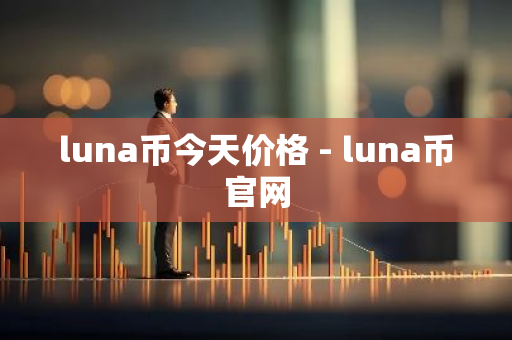 luna币今天价格 - luna币官网