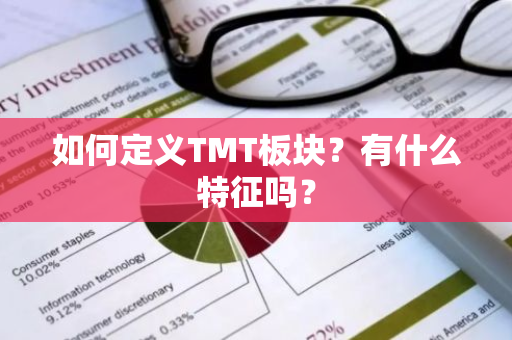 如何定义TMT板块？有什么特征吗？