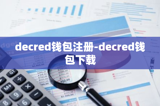 decred钱包注册-decred钱包下载