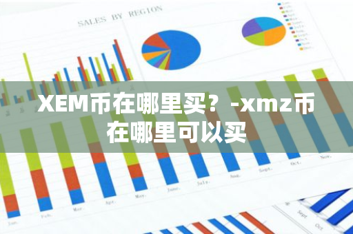 XEM币在哪里买？-xmz币在哪里可以买