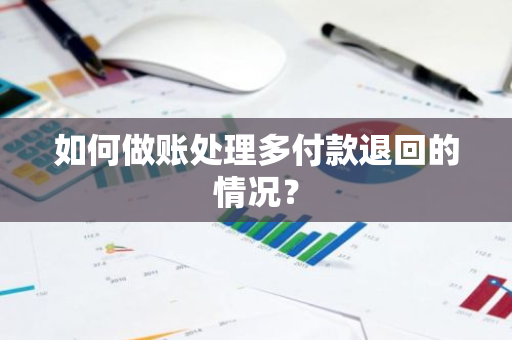 如何做账处理多付款退回的情况？