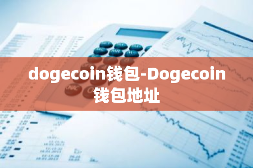 dogecoin钱包-Dogecoin钱包地址