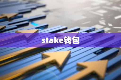 stake钱包