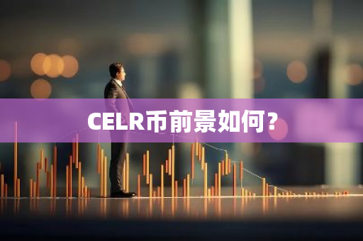 CELR币前景如何？