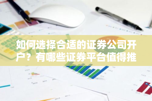 如何选择合适的证券公司开户？有哪些证券平台值得推荐？