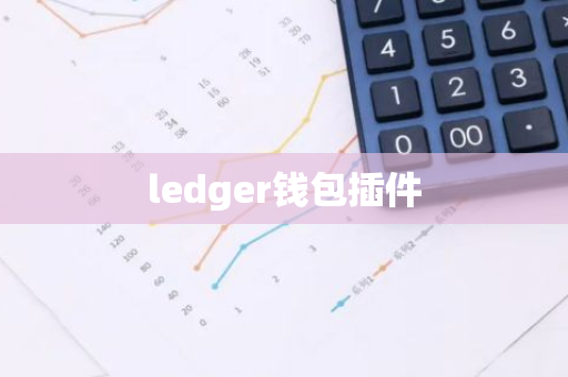 ledger钱包插件