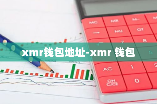 xmr钱包地址-xmr 钱包