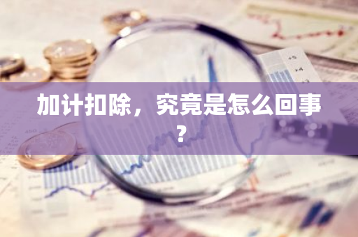 加计扣除，究竟是怎么回事？