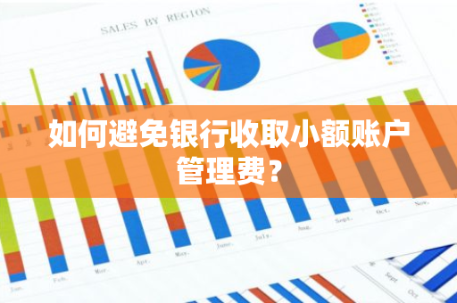 如何避免银行收取小额账户管理费？