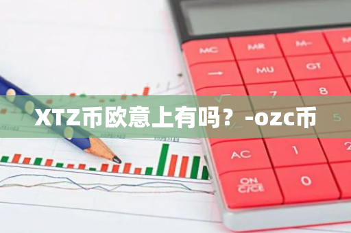 XTZ币欧意上有吗？-ozc币