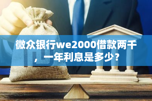 微众银行we2000借款两千，一年利息是多少？