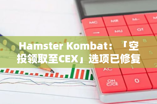 Hamster Kombat：「空投领取至CEX」选项已修复