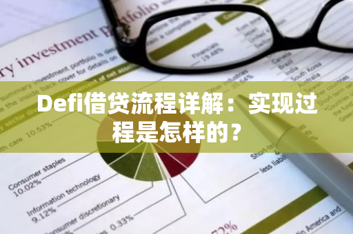 Defi借贷流程详解：实现过程是怎样的？