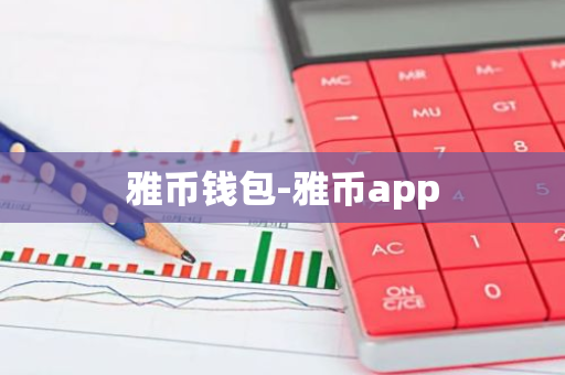 雅币钱包-雅币app