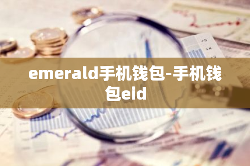 emerald手机钱包-手机钱包eid