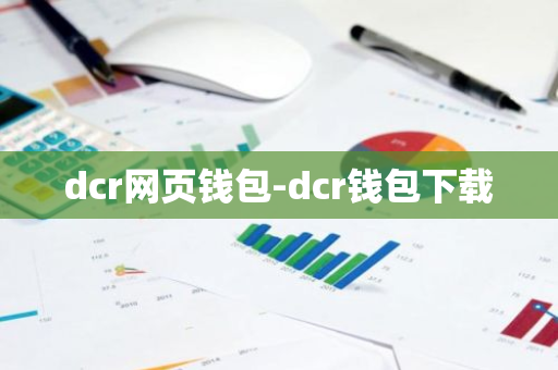 dcr网页钱包-dcr钱包下载