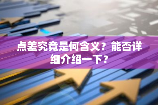 点差究竟是何含义？能否详细介绍一下？