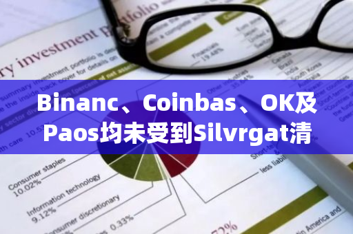 Binanc、Coinbas、OK及Paos均未受到Silvrgat清算影响