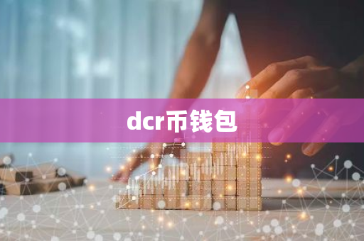 dcr币钱包