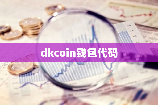 dkcoin钱包代码