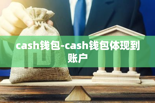 cash钱包-cash钱包体现到账户