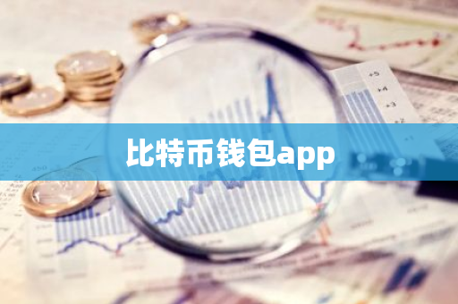 比特币钱包app