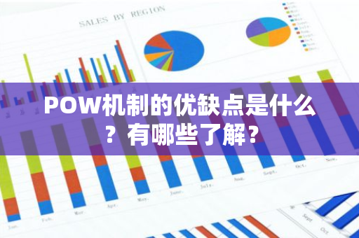 POW机制的优缺点是什么？有哪些了解？