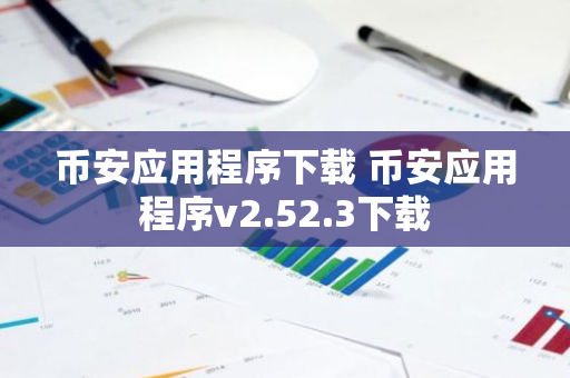 币安应用程序下载 币安应用程序v2.52.3下载