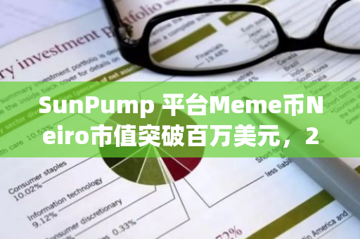 SunPump 平台Meme币Neiro市值突破百万美元，24小时涨幅240倍