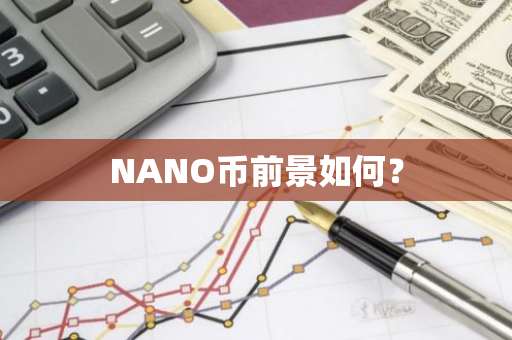 NANO币前景如何？