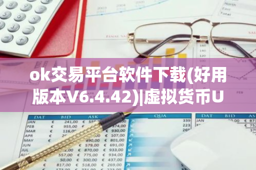 ok交易平台软件下载(好用版本V6.4.42)|虚拟货币USDT下载