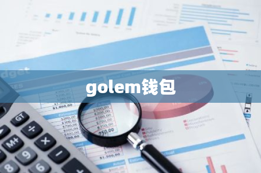 golem钱包