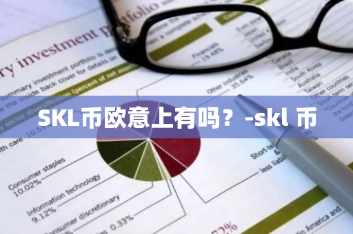 SKL币欧意上有吗？-skl 币